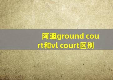 阿迪ground court和vl court区别